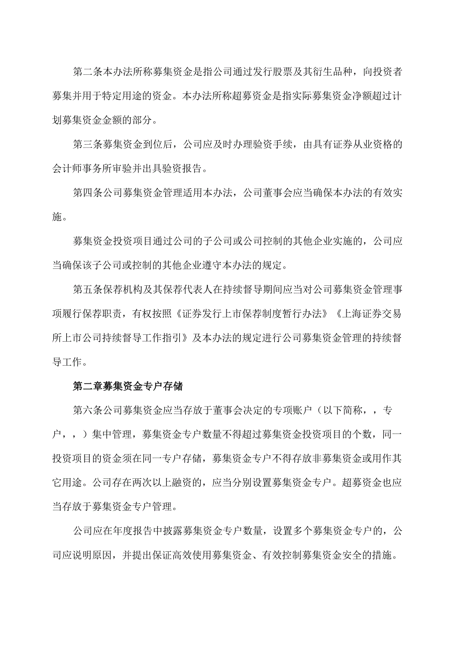 山西XX重工股份有限公司募集资金管理办法（2024年X月）.docx_第2页