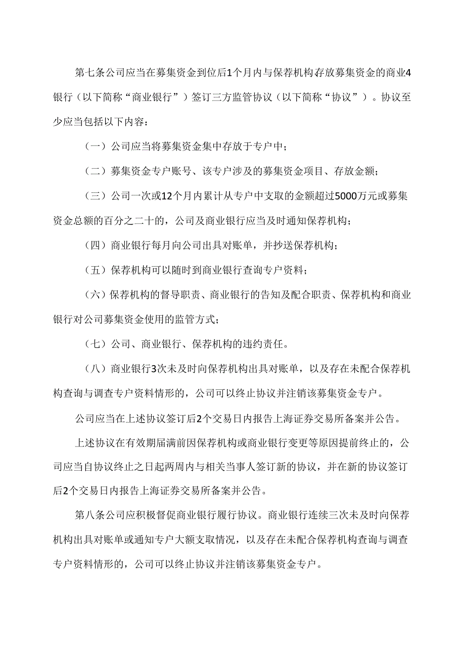 山西XX重工股份有限公司募集资金管理办法（2024年X月）.docx_第3页