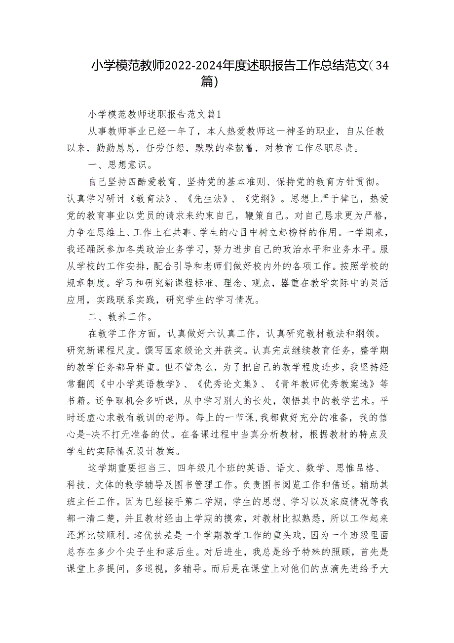 小学模范教师2022-2024年度述职报告工作总结范文（34篇）.docx_第1页