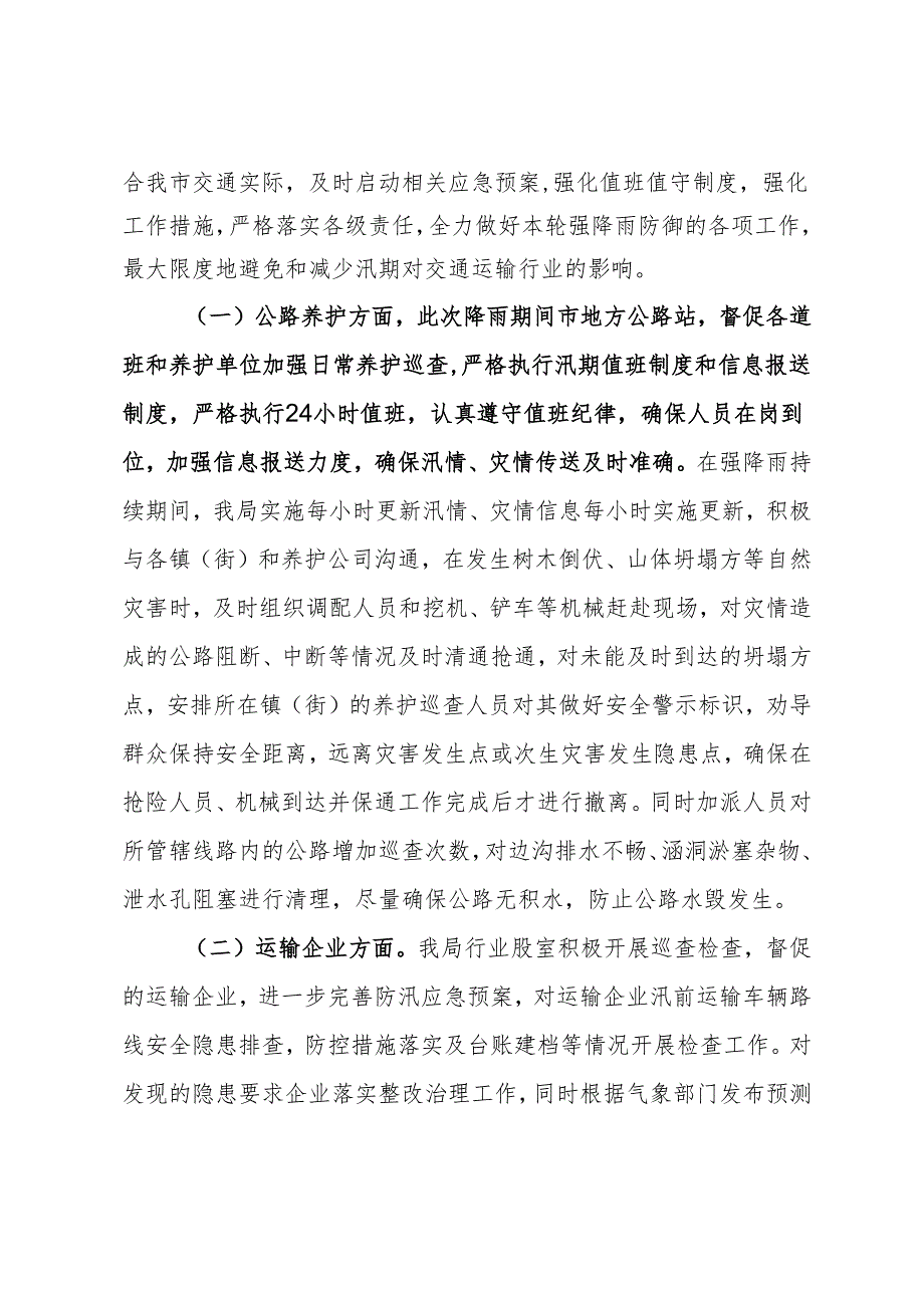 市交通运输局关于近期强降雨防御工作复盘总结的报告.docx_第2页