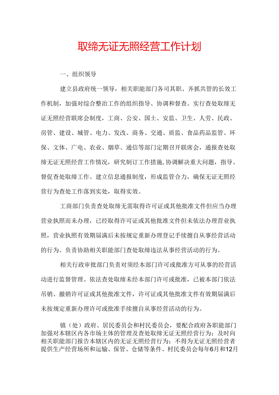 取缔无证无照经营工作计划.docx_第1页