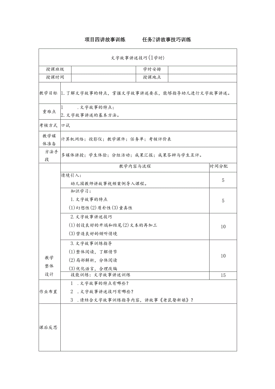 普通话与幼儿教师口语课程教案项目四 讲故事读训练：文字故事讲述技巧【课程教案】.docx_第1页