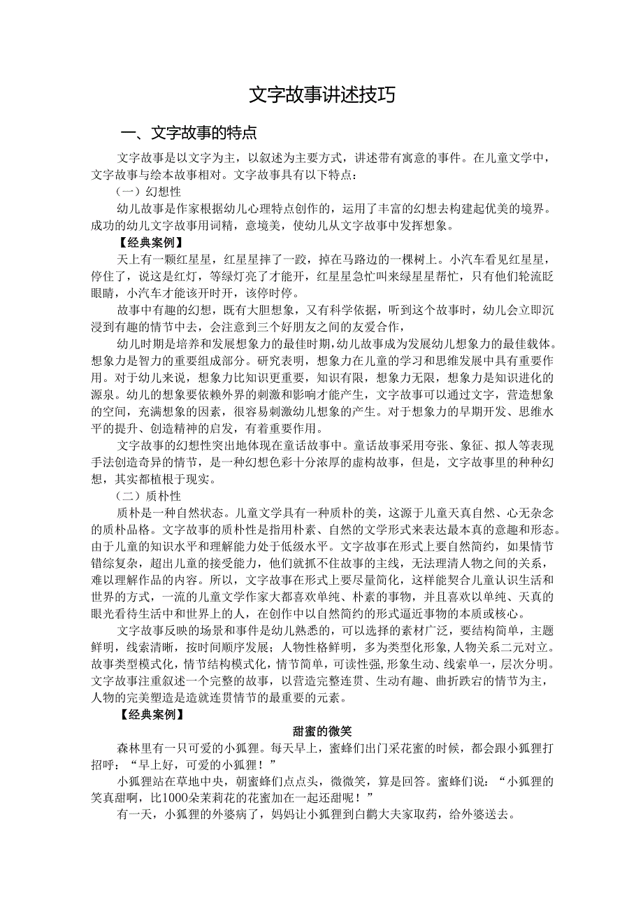 普通话与幼儿教师口语课程教案项目四 讲故事读训练：文字故事讲述技巧【课程教案】.docx_第2页