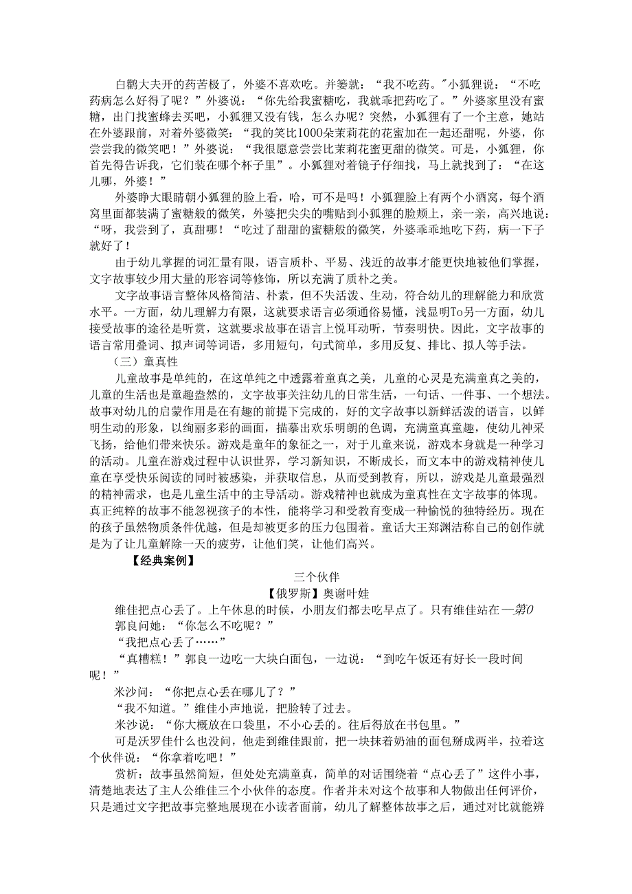 普通话与幼儿教师口语课程教案项目四 讲故事读训练：文字故事讲述技巧【课程教案】.docx_第3页