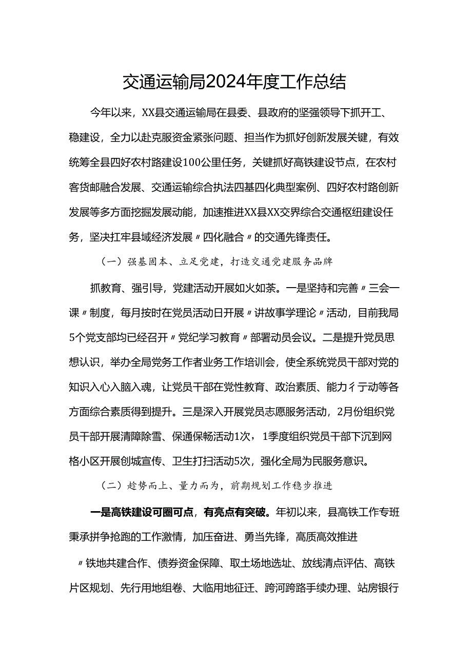 交通运输局2024年度工作总结.docx_第1页