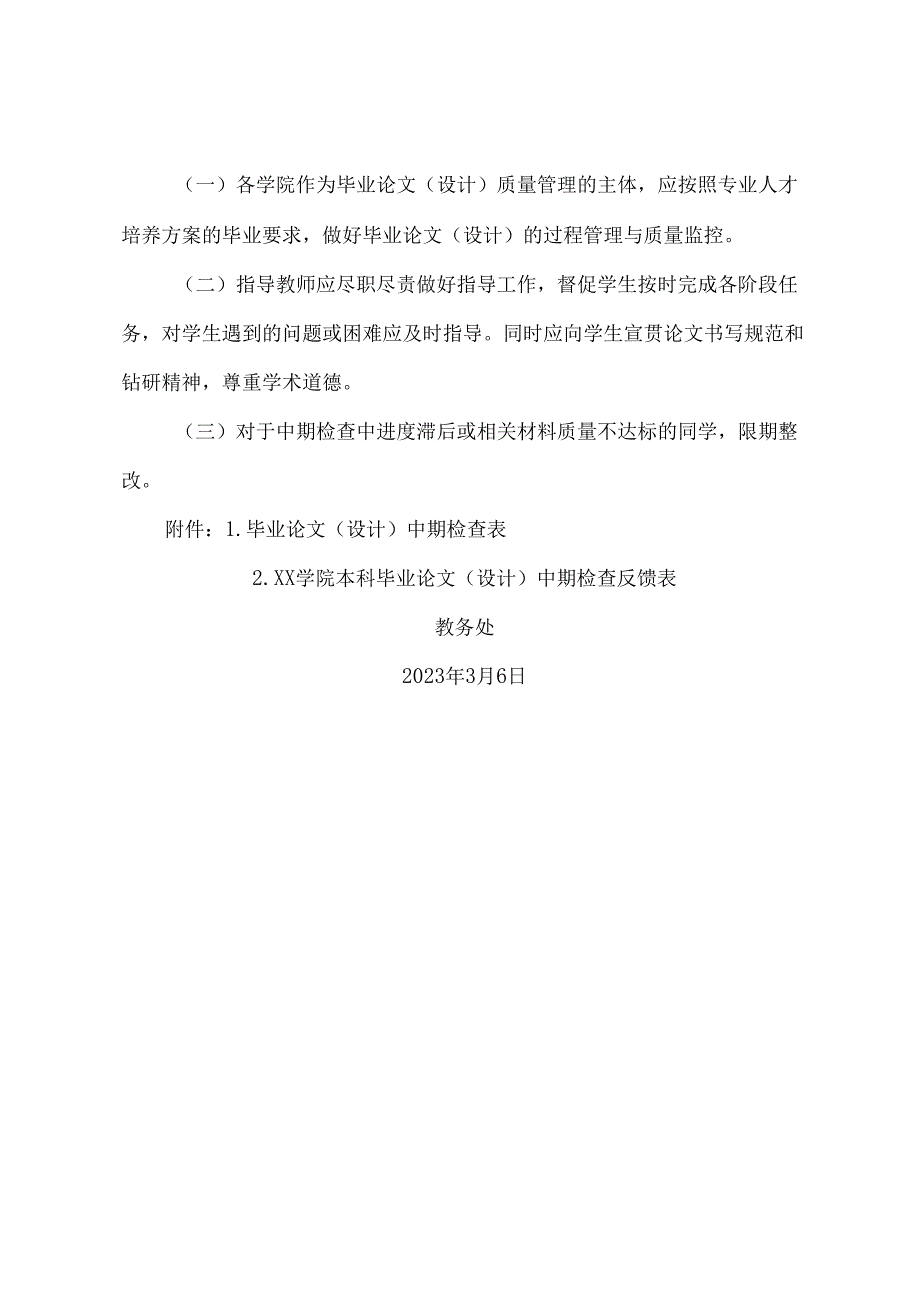 XX学院关于开展2023届本科毕业论文（设计）中期检查的通知（2024年）.docx_第3页