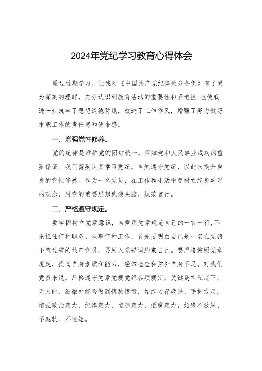 领导干部关于2024年党纪学习教育活动暨学习贯彻新版中国共产党纪律处分条例的学习感悟(11篇).docx_第1页