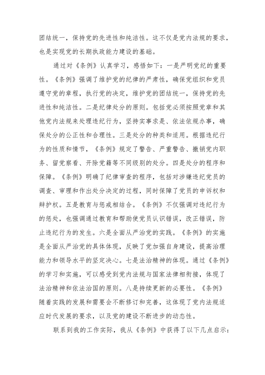 领导干部关于2024年党纪学习教育活动暨学习贯彻新版中国共产党纪律处分条例的学习感悟(11篇).docx_第3页