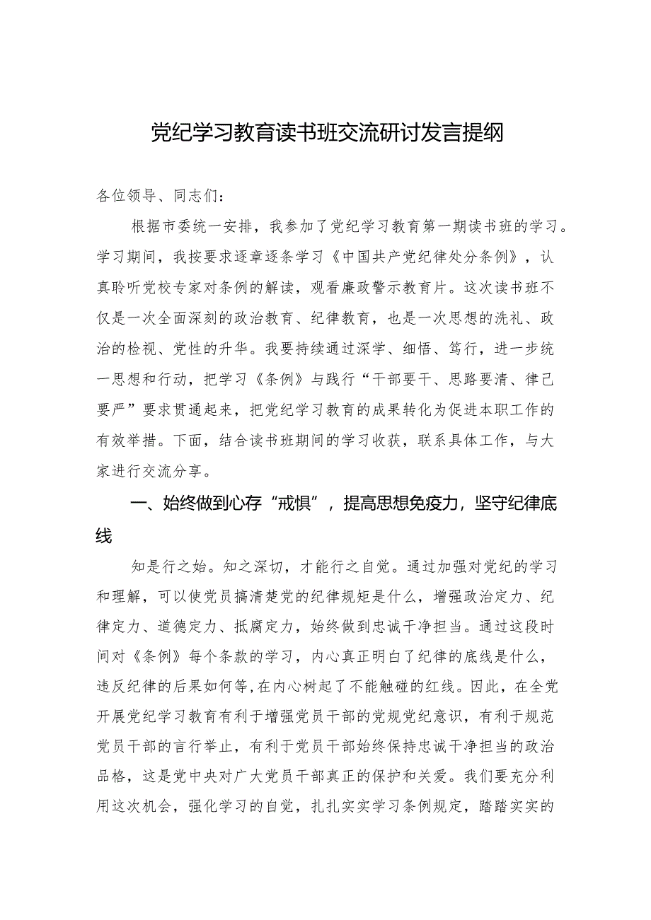 党纪学习教育读书班交流研讨发言 8篇.docx_第1页