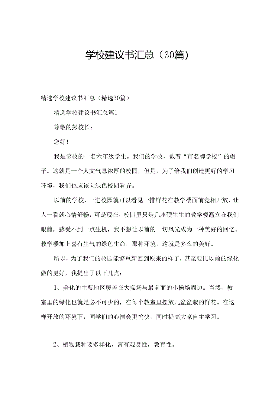 学校建议书汇总（30篇）.docx_第1页