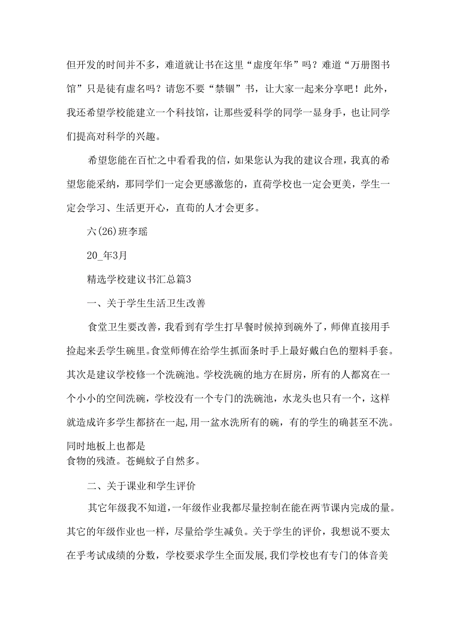 学校建议书汇总（30篇）.docx_第3页