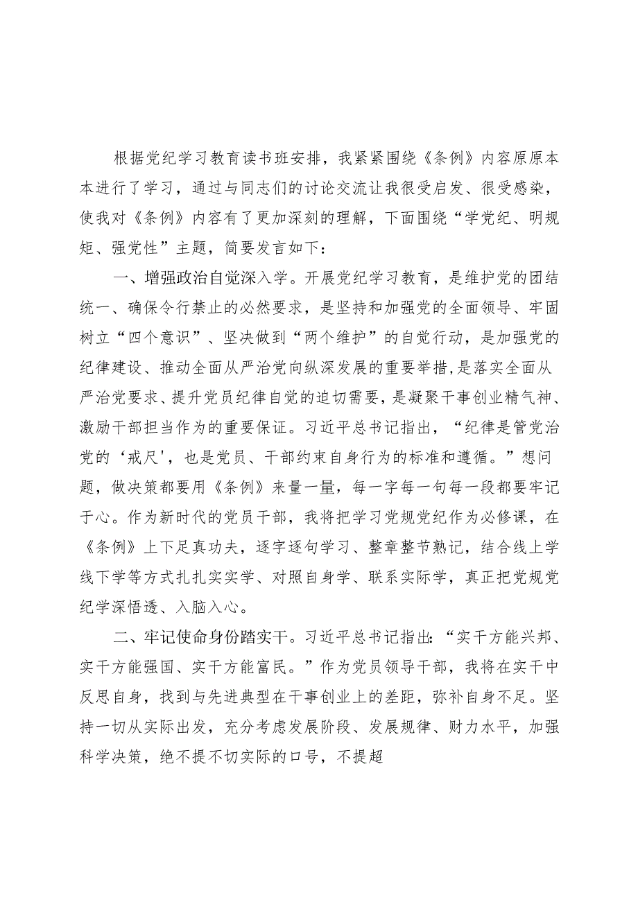 某支部2024党纪学习教育研讨发言材料《中国共产党纪律处分条例》精选六篇合集.docx_第1页