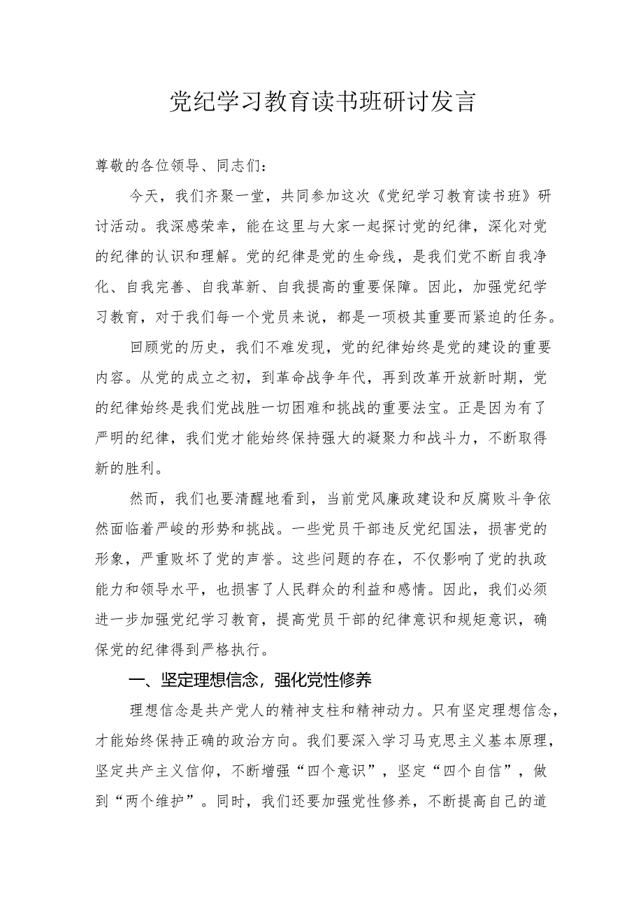 党纪学习教育读书班研讨发言心得体会纪律处分条例.docx_第1页