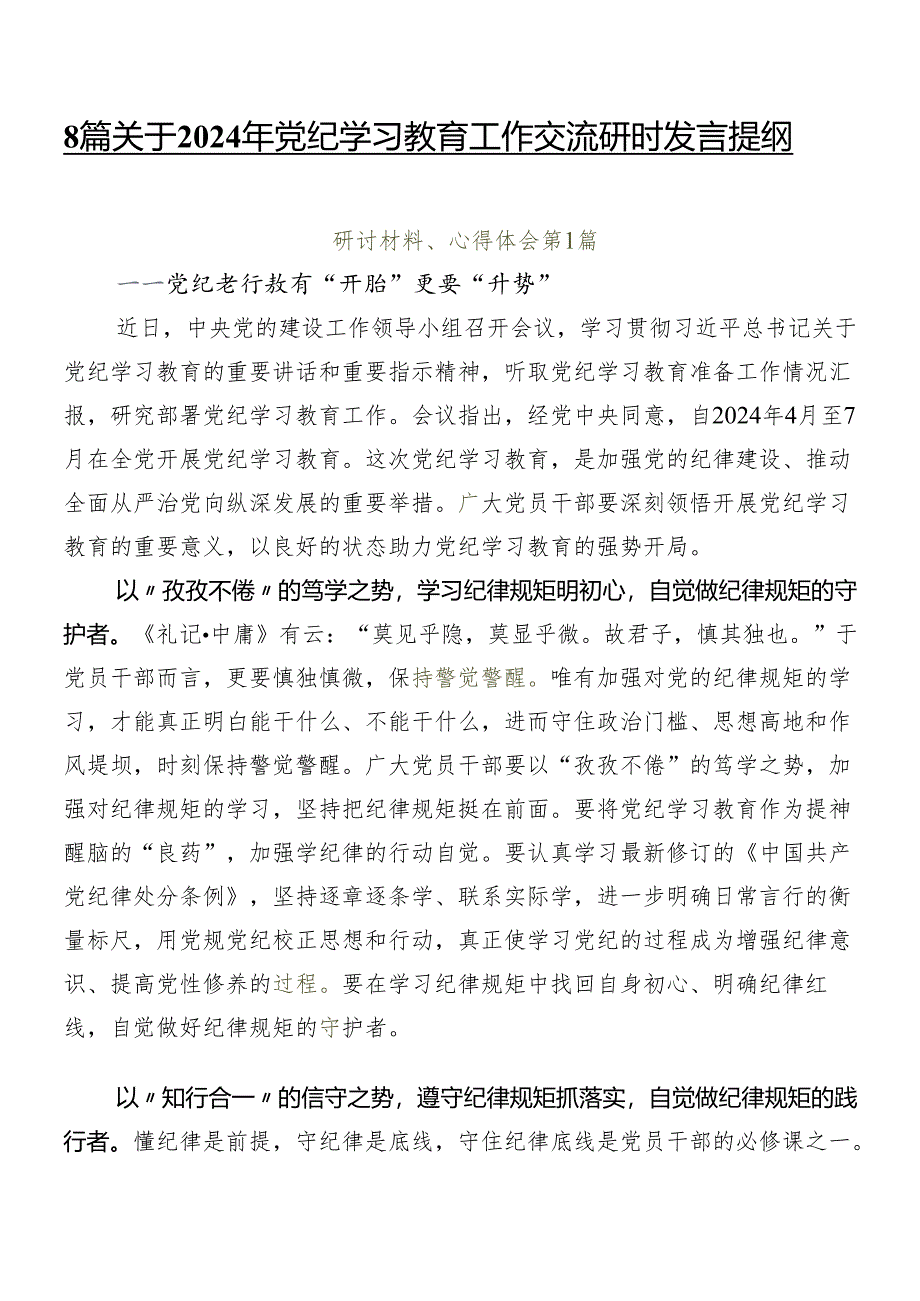 8篇关于2024年党纪学习教育工作交流研讨发言提纲.docx_第1页