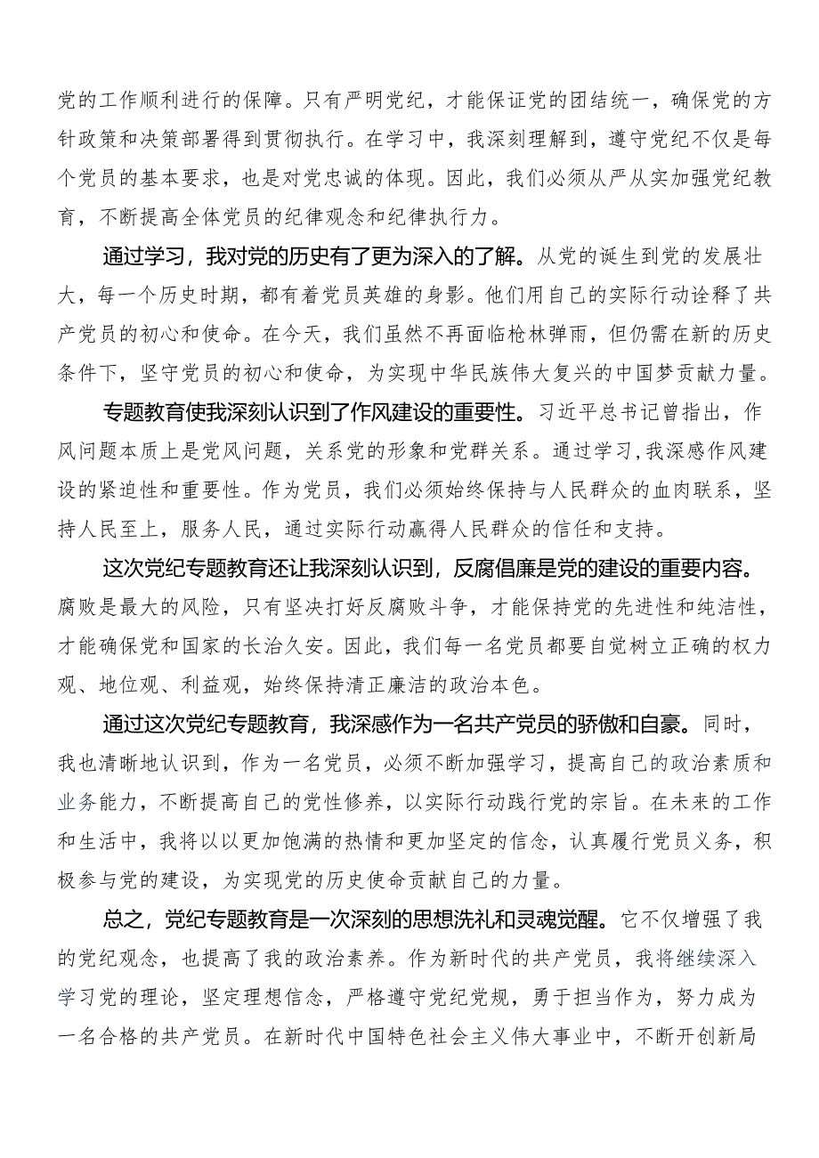 8篇关于2024年党纪学习教育工作交流研讨发言提纲.docx_第3页