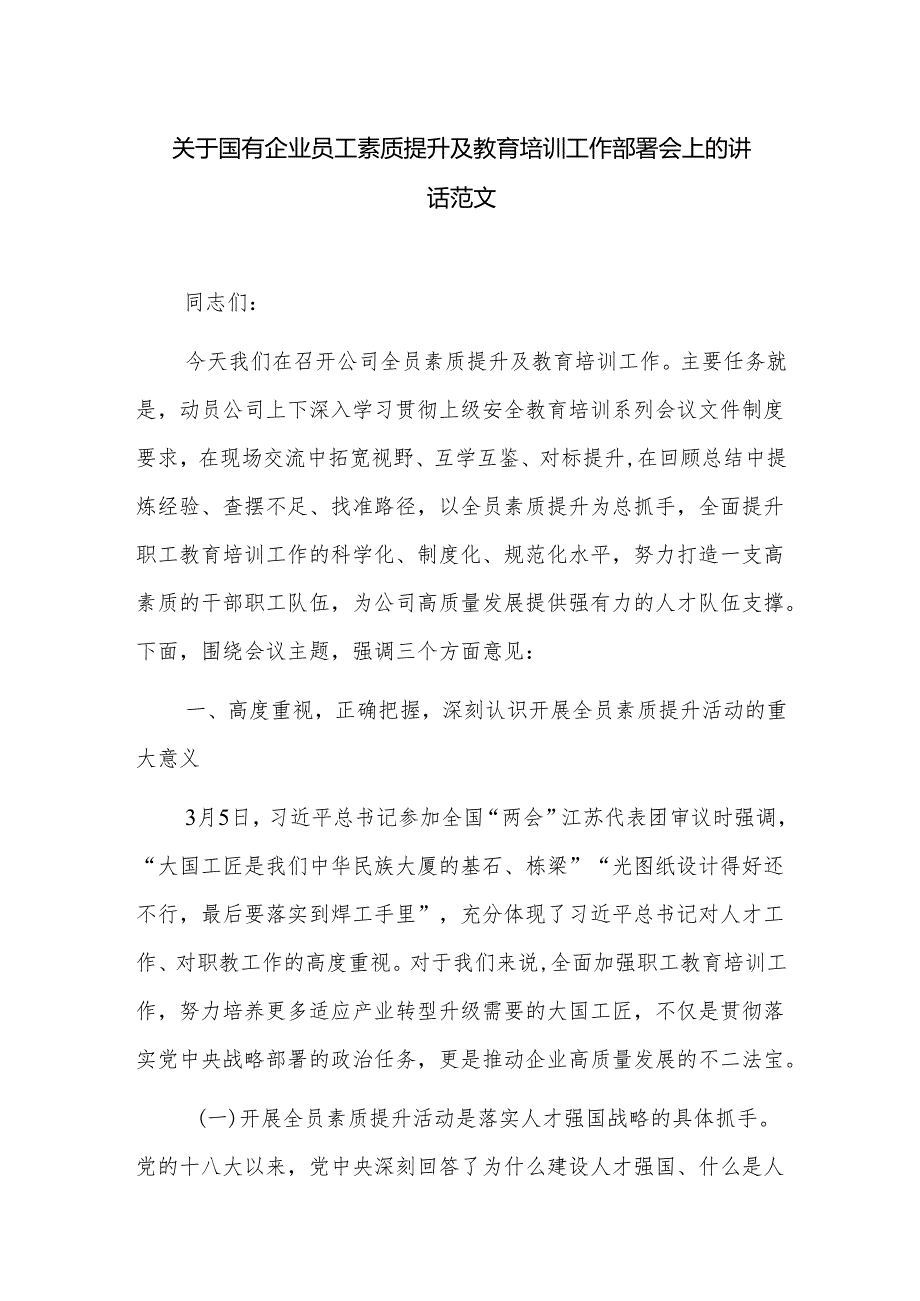 关于国有企业员工素质提升及教育培训工作部署会上的讲话范文.docx_第1页