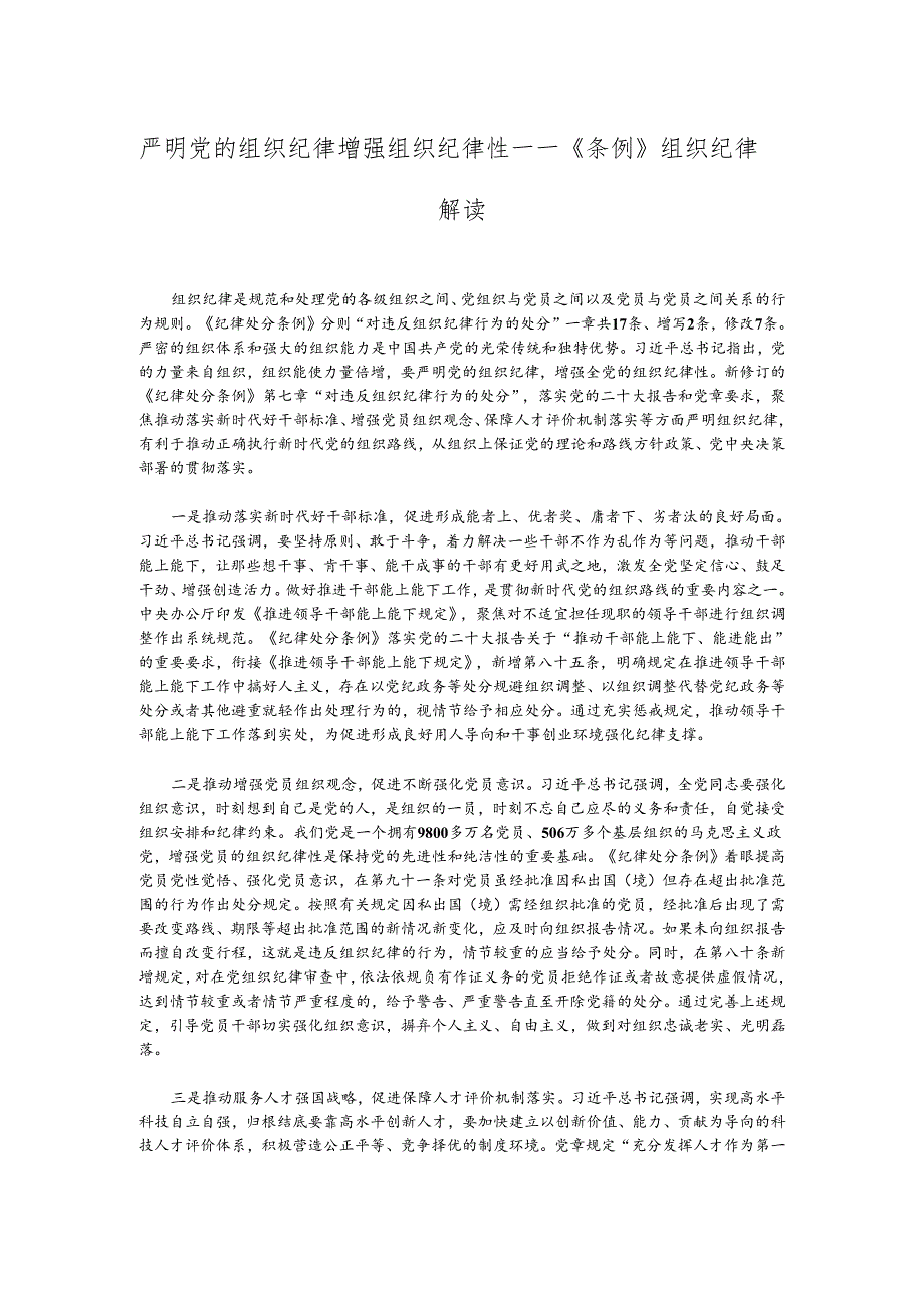 严明党的组织纪律 增强组织纪律性——《条例》组织纪律解读.docx_第1页