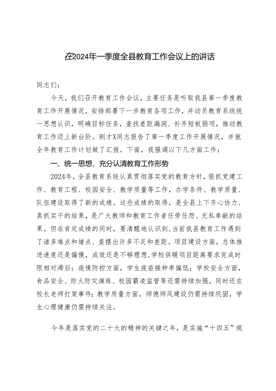 2篇 在2024年一季度全县教育工作会议上的讲话（中青年干部培训班学习心得体会）.docx_第1页