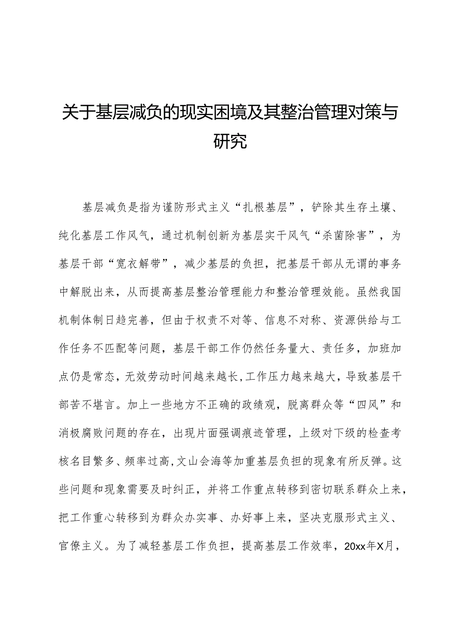 关于基层减负的现实困境及其治理对策与研究.docx_第1页