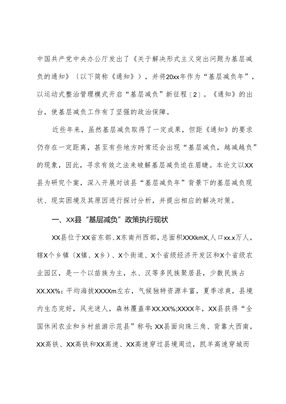 关于基层减负的现实困境及其治理对策与研究.docx_第2页