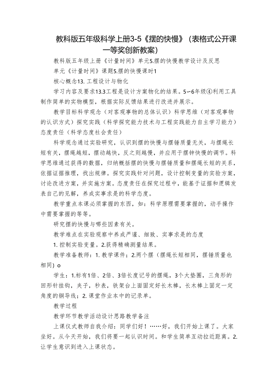 教科版五年级科学上册 3-5《摆的快慢》（表格式公开课一等奖创新教案）.docx_第1页