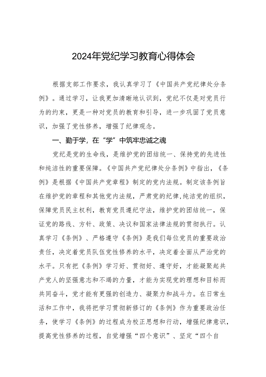 2024年党纪学习教育六项纪律发言稿17篇.docx_第1页