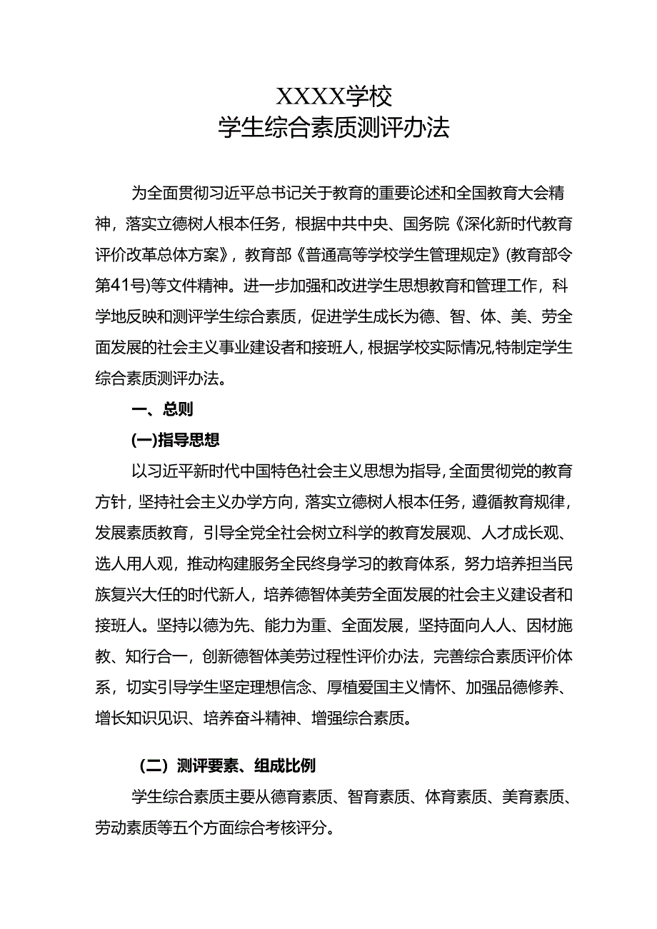 职业学院学校学生综合素质测评办法.docx_第1页