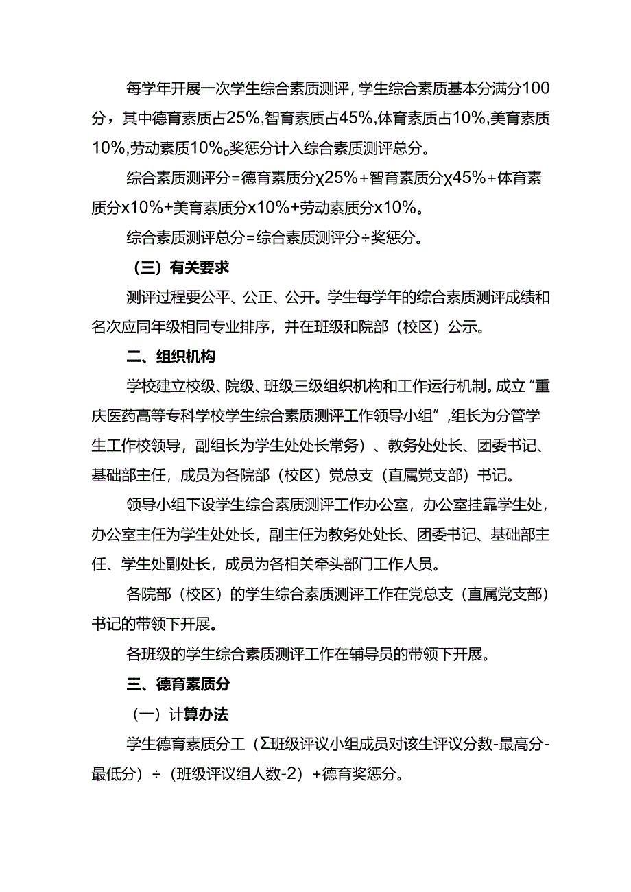 职业学院学校学生综合素质测评办法.docx_第2页