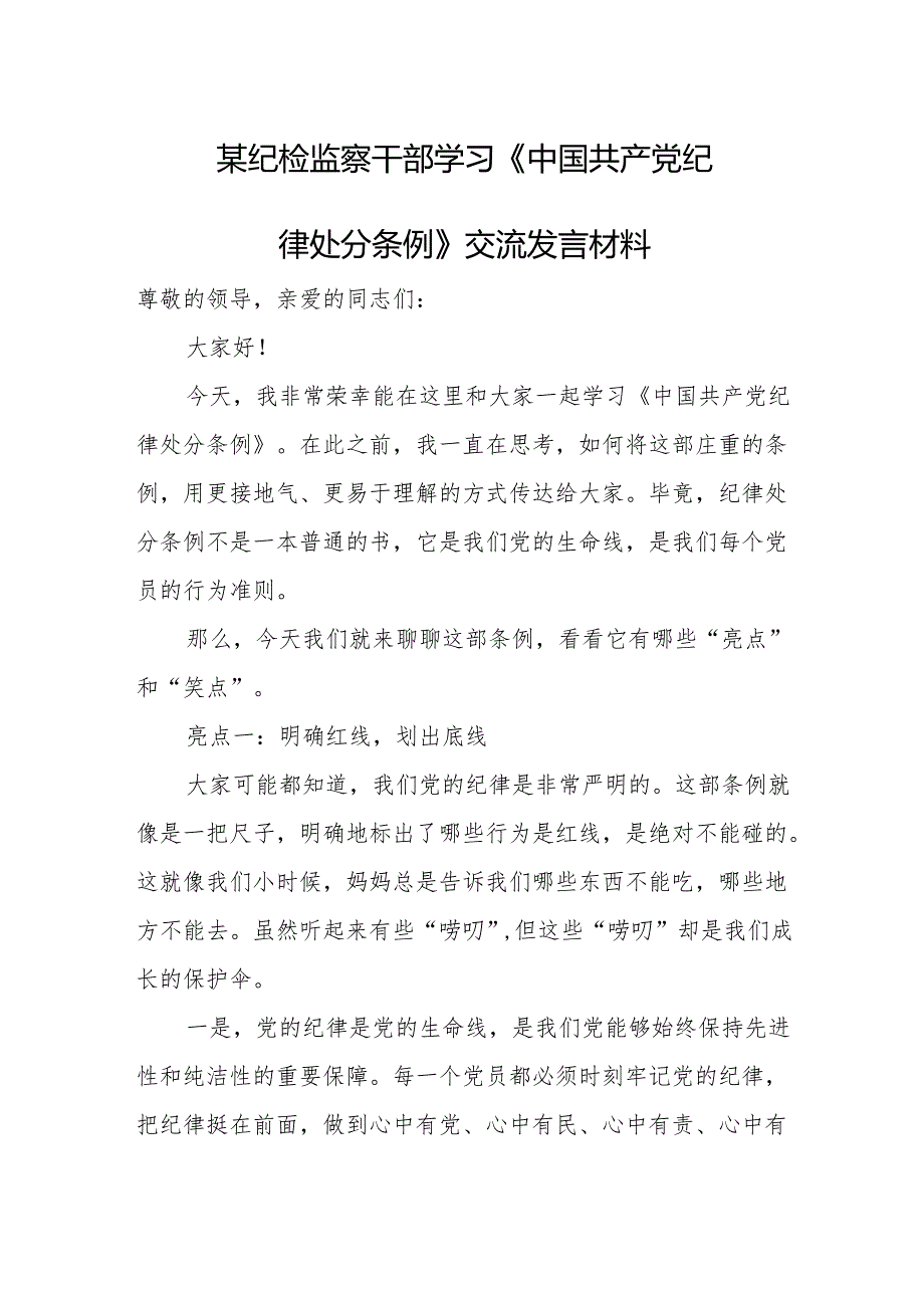 某纪检监察干部学习《中国共产党纪律处分条例》交流发言材料.docx_第1页