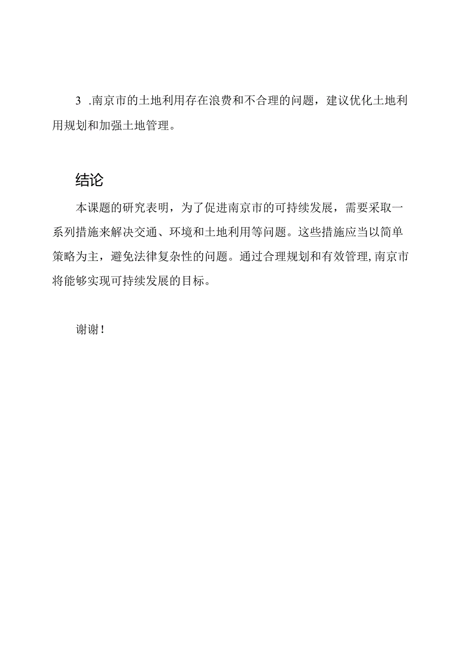 南京市个人课题结束汇报.docx_第3页