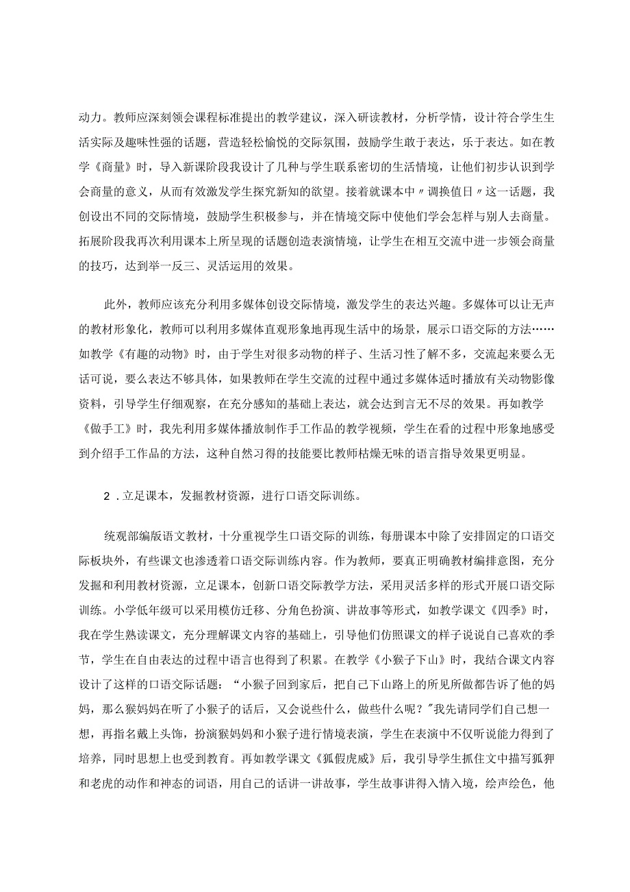 《浅谈核心素养理念下的小学口语交际教学》 论文.docx_第3页