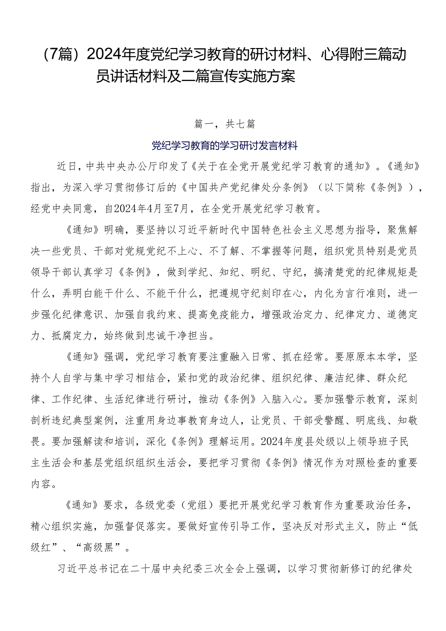 （7篇）2024年度党纪学习教育的研讨材料、心得附三篇动员讲话材料及二篇宣传实施方案.docx_第1页