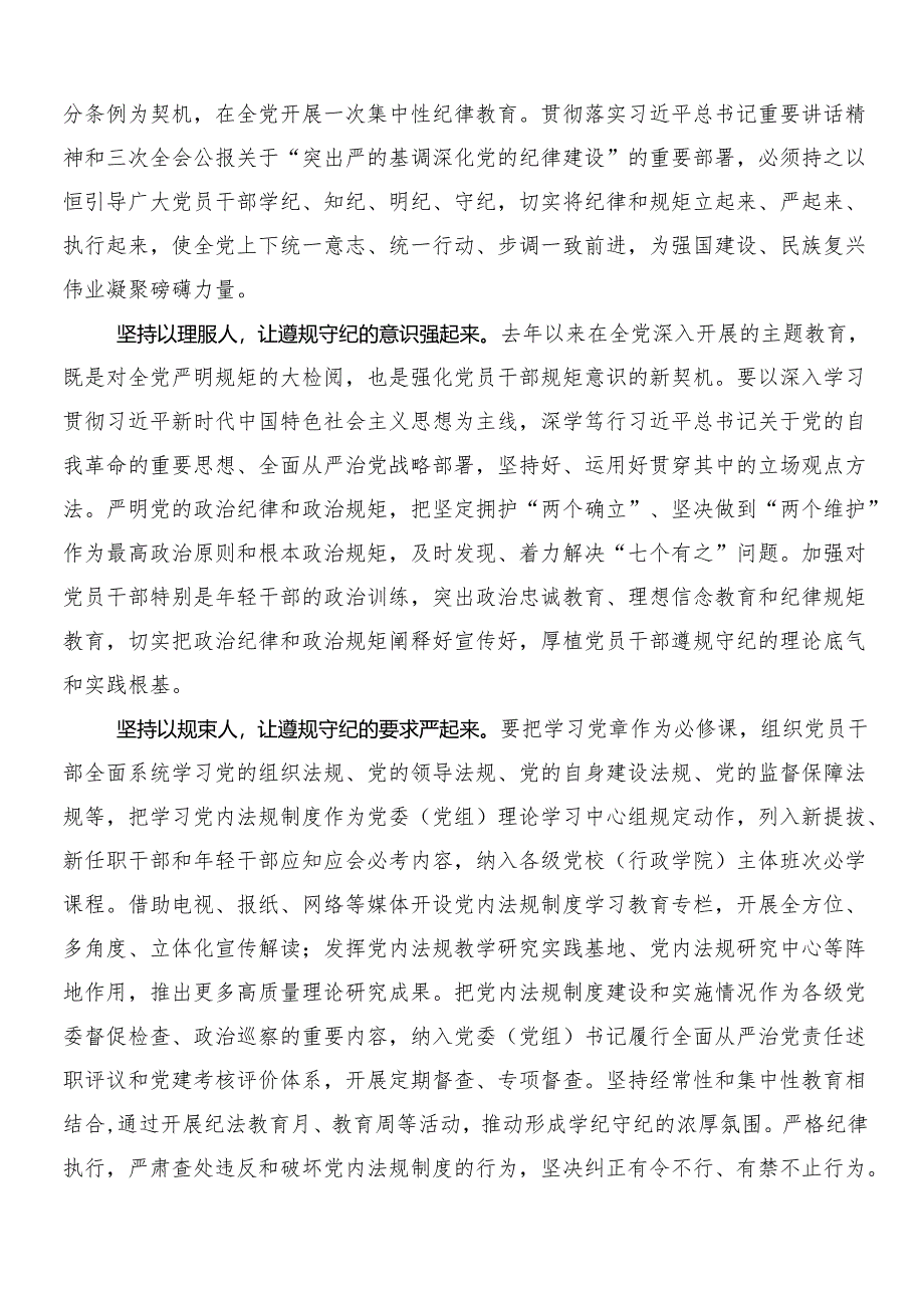 （7篇）2024年度党纪学习教育的研讨材料、心得附三篇动员讲话材料及二篇宣传实施方案.docx_第2页