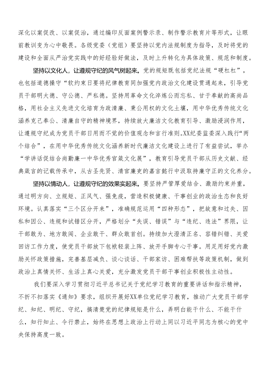 （7篇）2024年度党纪学习教育的研讨材料、心得附三篇动员讲话材料及二篇宣传实施方案.docx_第3页