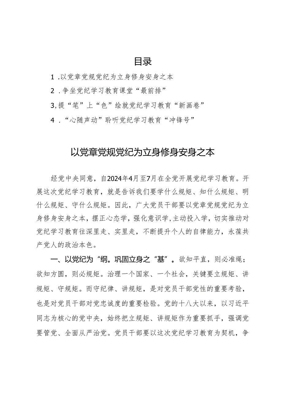 2024年党纪学习教育研讨发言材料汇编4篇.docx_第1页