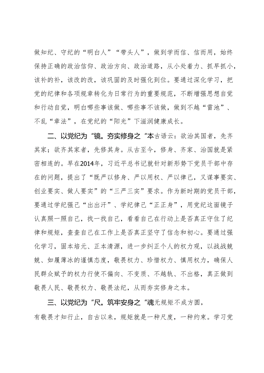 2024年党纪学习教育研讨发言材料汇编4篇.docx_第2页