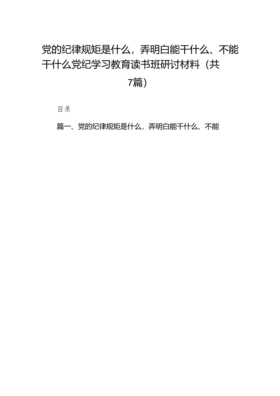 (七篇)党的纪律规矩是什么弄明白能干什么、不能干什么党纪学习教育读书班研讨材料（最新版）.docx_第1页