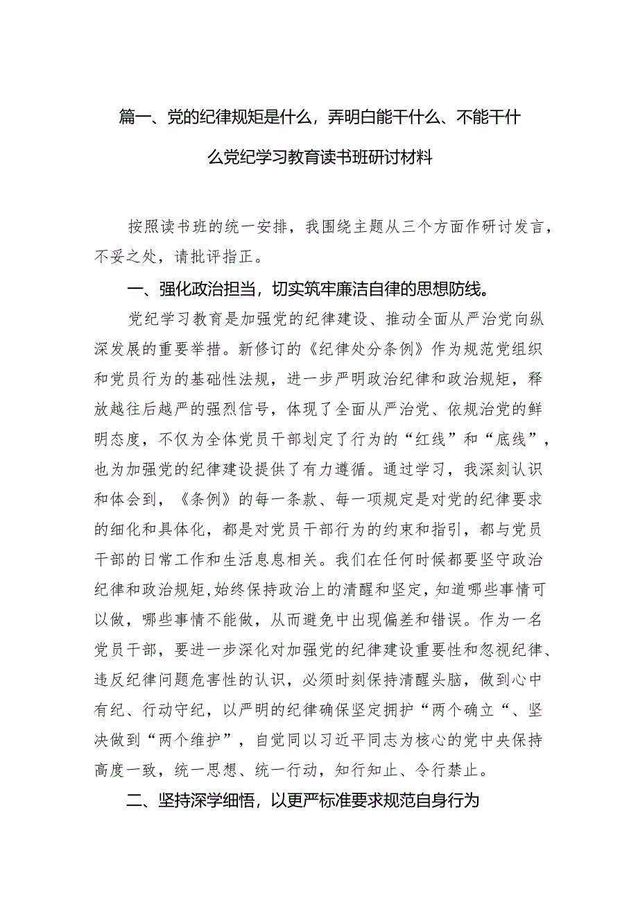 (七篇)党的纪律规矩是什么弄明白能干什么、不能干什么党纪学习教育读书班研讨材料（最新版）.docx_第2页