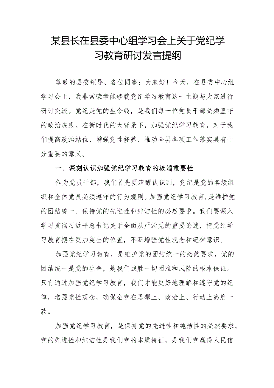 某县长在县委中心组党纪学习教育专题研讨发言提纲材料.docx_第1页