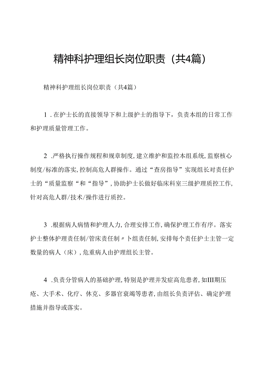 精神科护理组长岗位职责(共4篇).docx_第1页