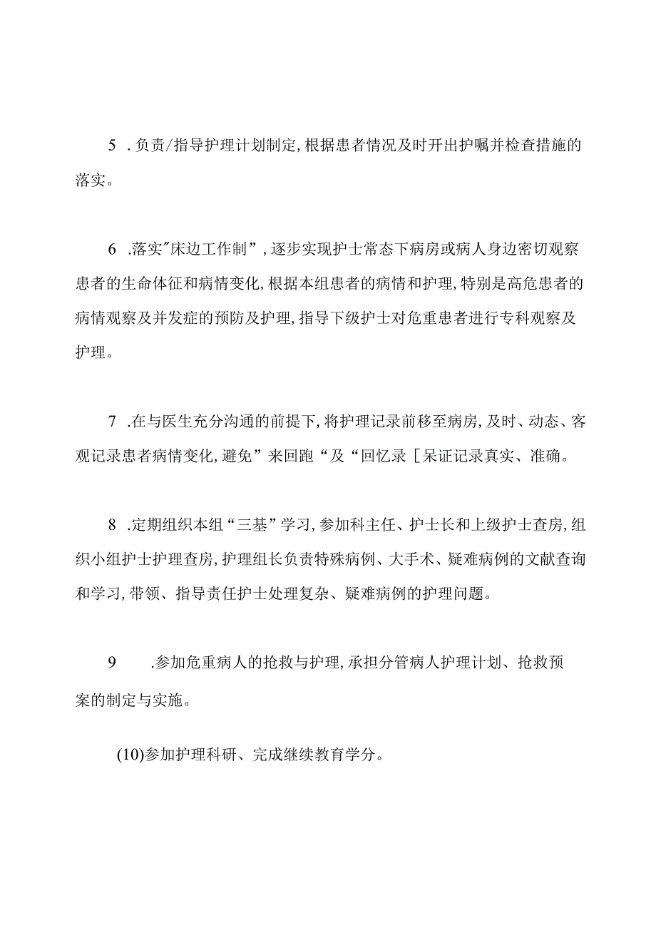 精神科护理组长岗位职责(共4篇).docx_第2页