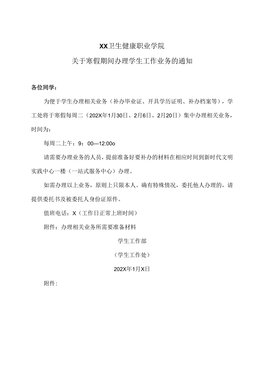 XX卫生健康职业学院关于寒假期间办理学生工作业务的通知（2024年）.docx_第1页