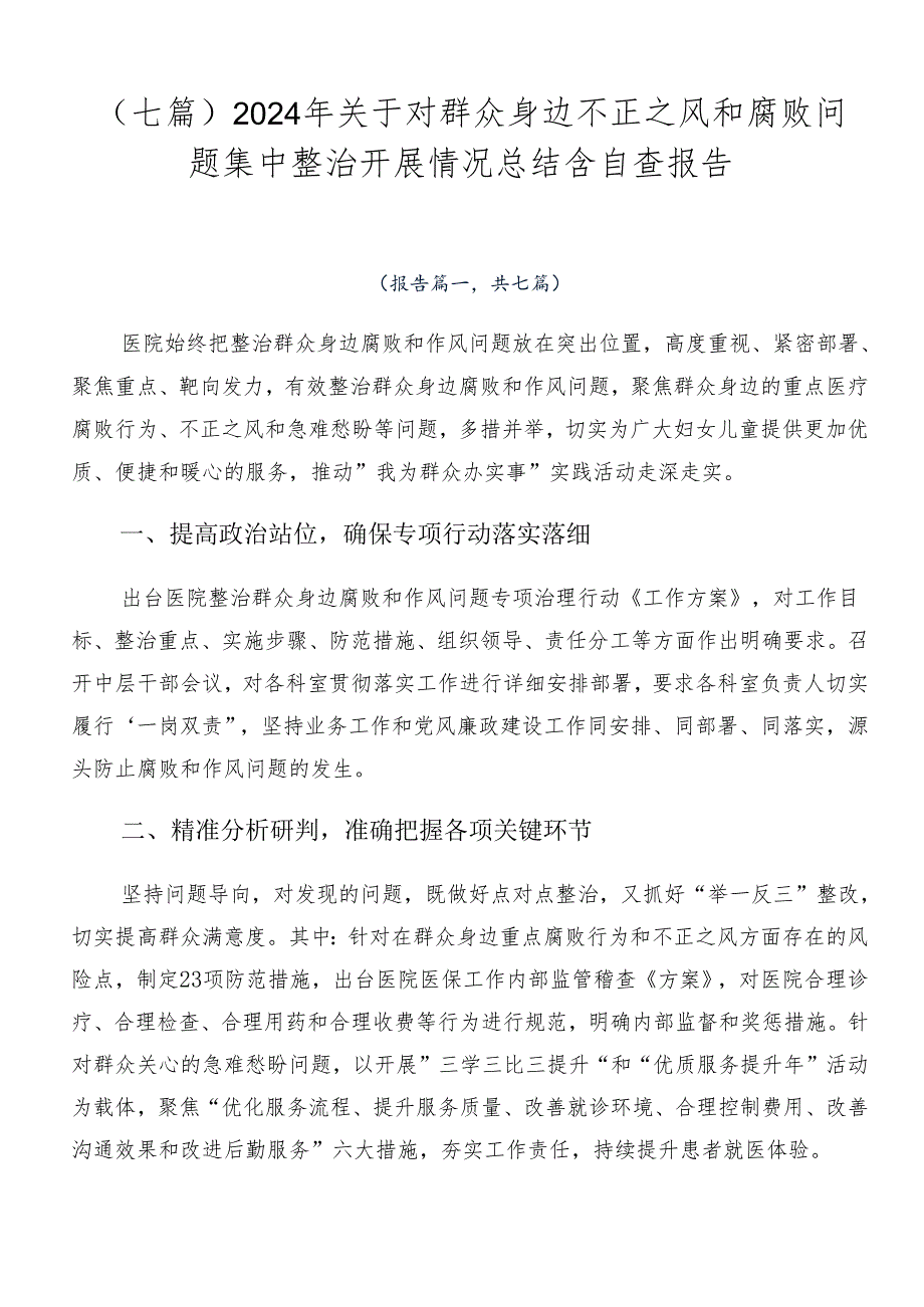 （七篇）2024年关于对群众身边不正之风和腐败问题集中整治开展情况总结含自查报告.docx_第1页