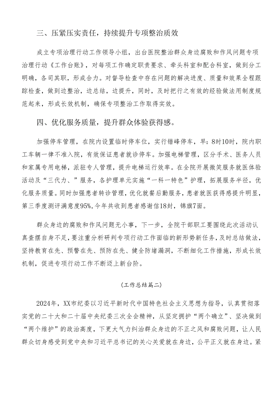 （七篇）2024年关于对群众身边不正之风和腐败问题集中整治开展情况总结含自查报告.docx_第2页