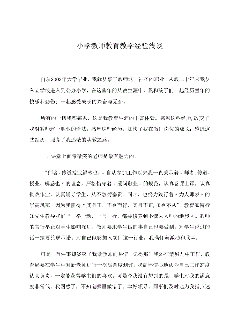 小学教师教育教学经验浅谈 论文.docx_第1页