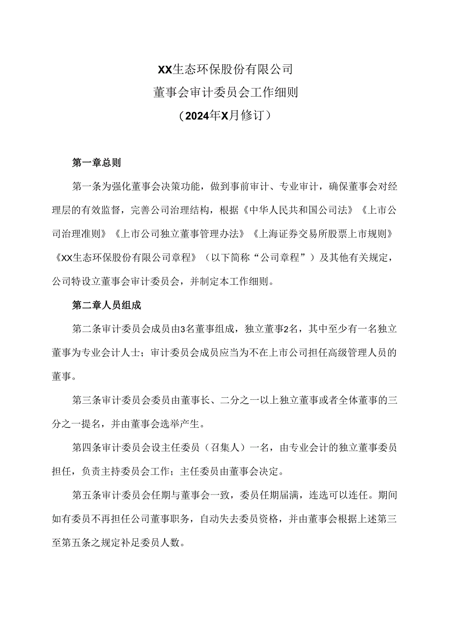 XX生态环保股份有限公司董事会审计委员会工作细则（2024年X月修订）.docx_第1页