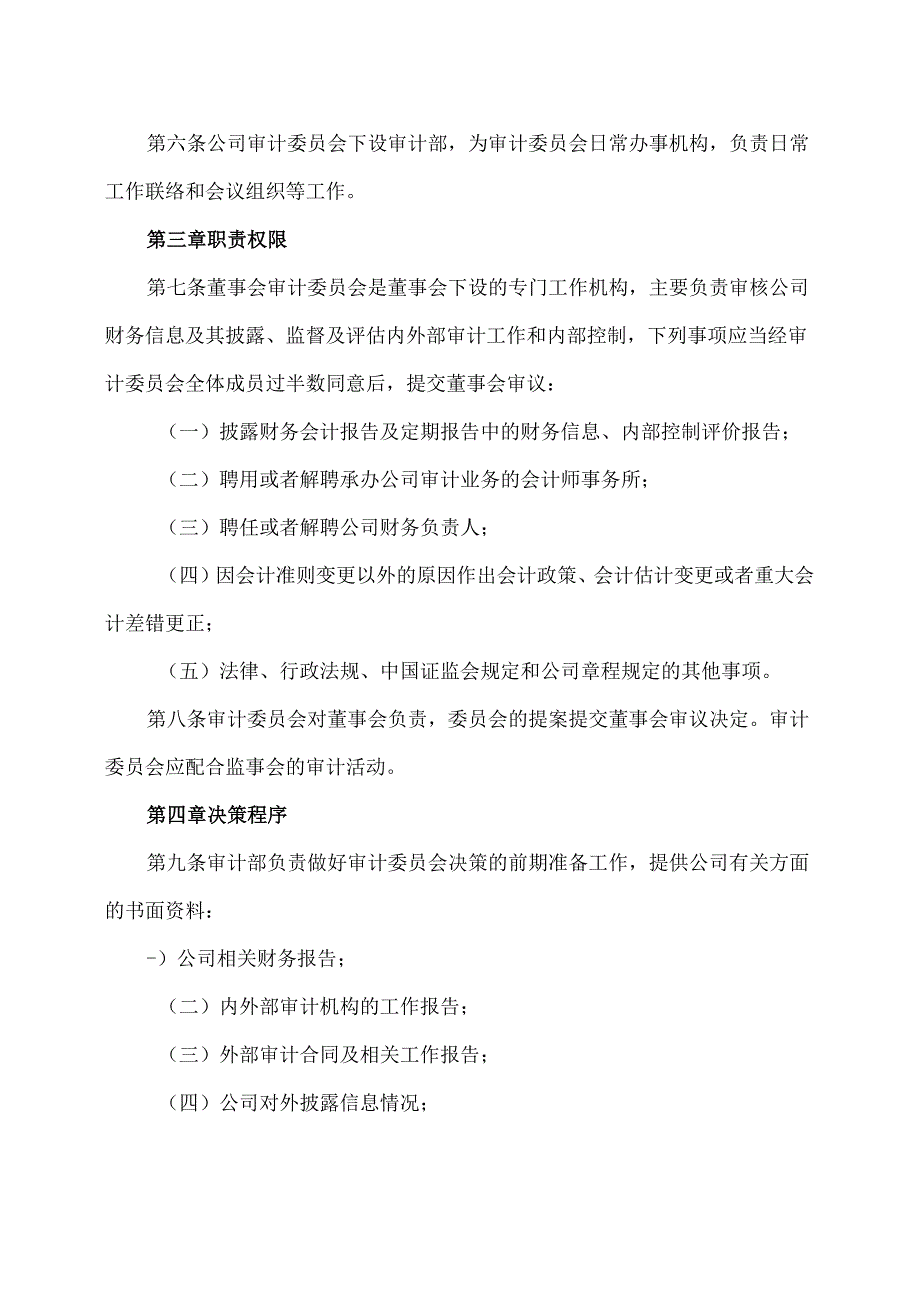 XX生态环保股份有限公司董事会审计委员会工作细则（2024年X月修订）.docx_第2页