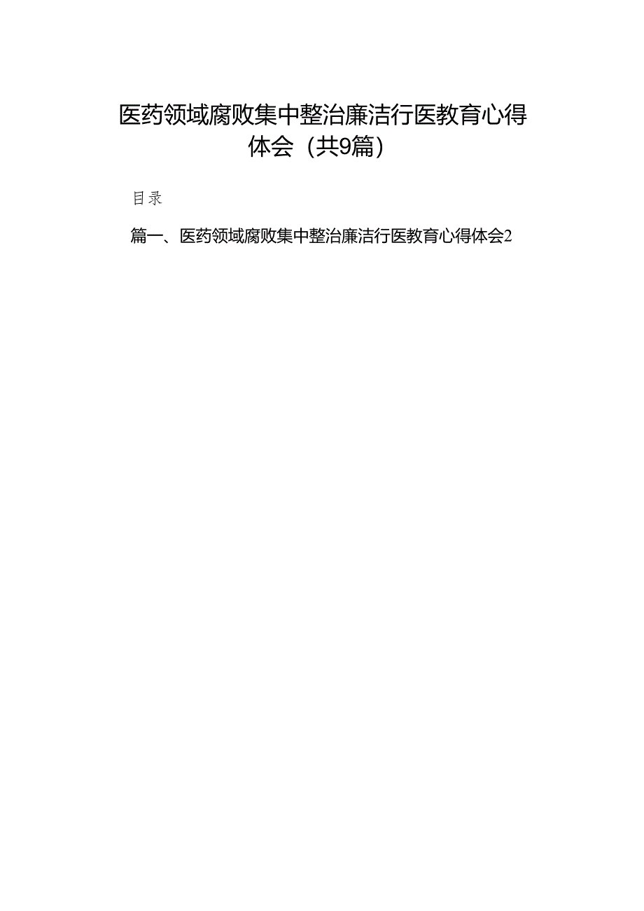 （9篇）医药领域腐败集中整治廉洁行医教育心得体会参考范文.docx_第1页