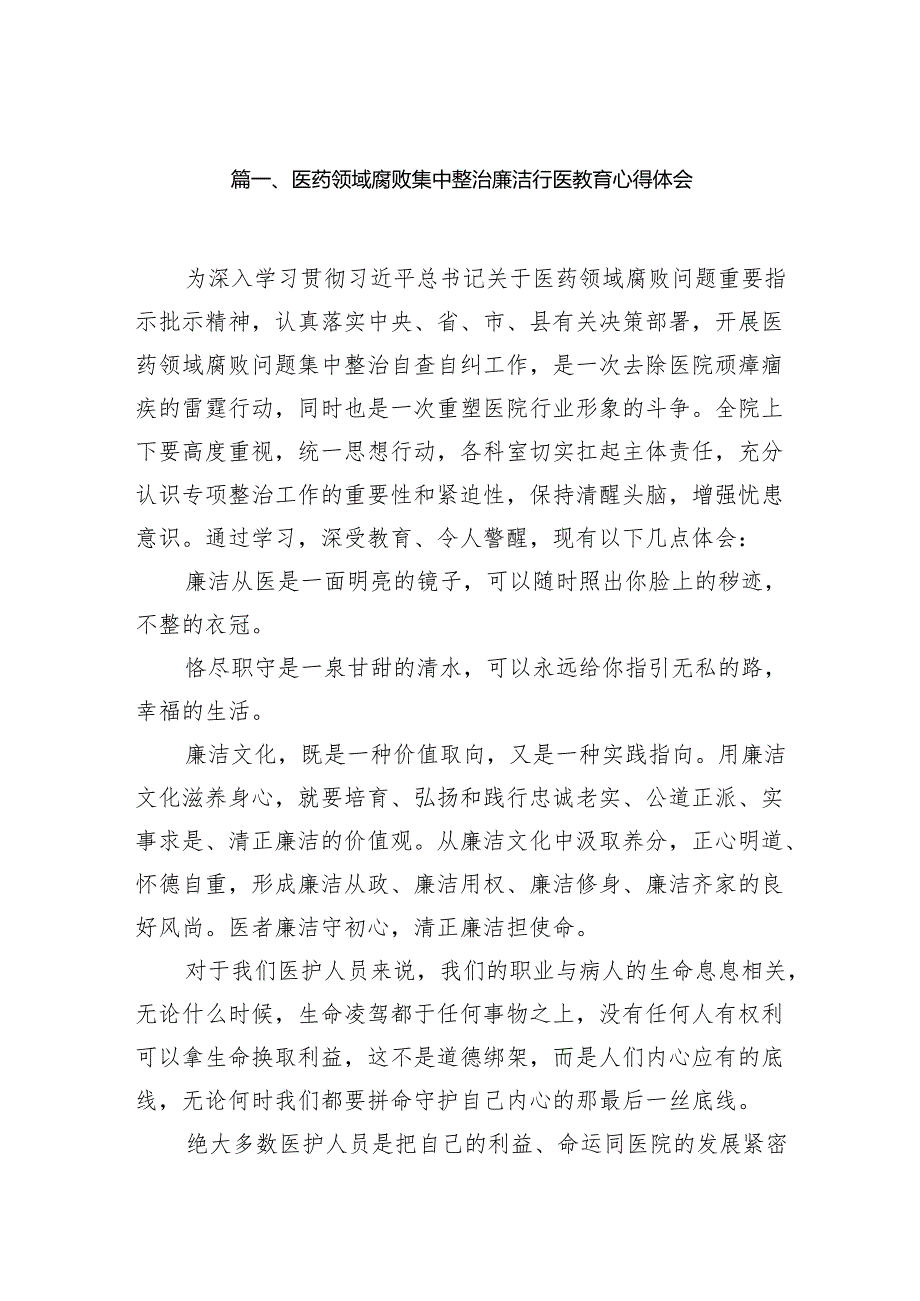 （9篇）医药领域腐败集中整治廉洁行医教育心得体会参考范文.docx_第2页