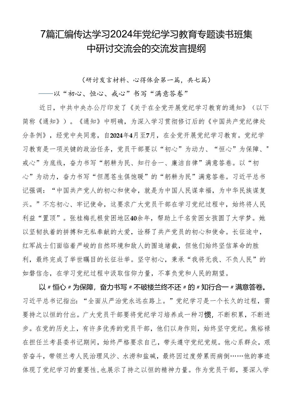 7篇汇编传达学习2024年党纪学习教育专题读书班集中研讨交流会的交流发言提纲.docx_第1页